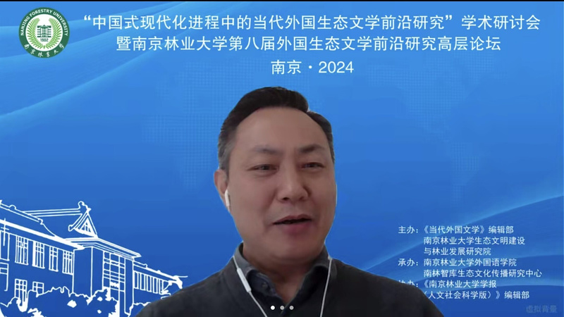 第四届中国生态文明论坛_南京林业大学外国生态文学前沿研究高层论坛_中国式现代化进程中的当代外国生态文学前沿研究