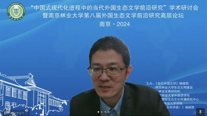 第四届中国生态文明论坛_中国式现代化进程中的当代外国生态文学前沿研究_南京林业大学外国生态文学前沿研究高层论坛