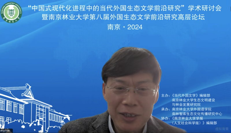 第四届中国生态文明论坛_南京林业大学外国生态文学前沿研究高层论坛_中国式现代化进程中的当代外国生态文学前沿研究