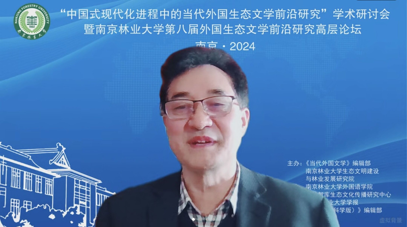 南京林业大学外国生态文学前沿研究高层论坛_第四届中国生态文明论坛_中国式现代化进程中的当代外国生态文学前沿研究