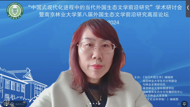 南京林业大学外国生态文学前沿研究高层论坛_第四届中国生态文明论坛_中国式现代化进程中的当代外国生态文学前沿研究