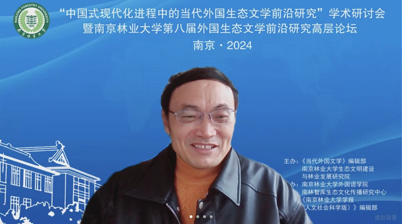 南京林业大学外国生态文学前沿研究高层论坛_第四届中国生态文明论坛_中国式现代化进程中的当代外国生态文学前沿研究
