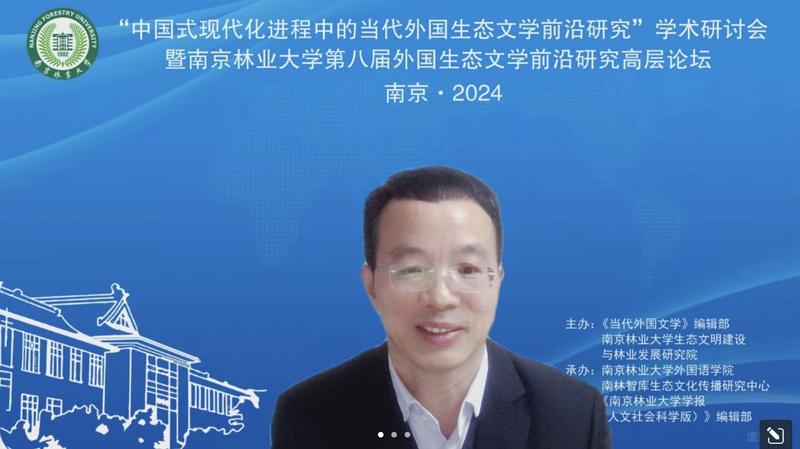 中国式现代化进程中的当代外国生态文学前沿研究_第四届中国生态文明论坛_南京林业大学外国生态文学前沿研究高层论坛