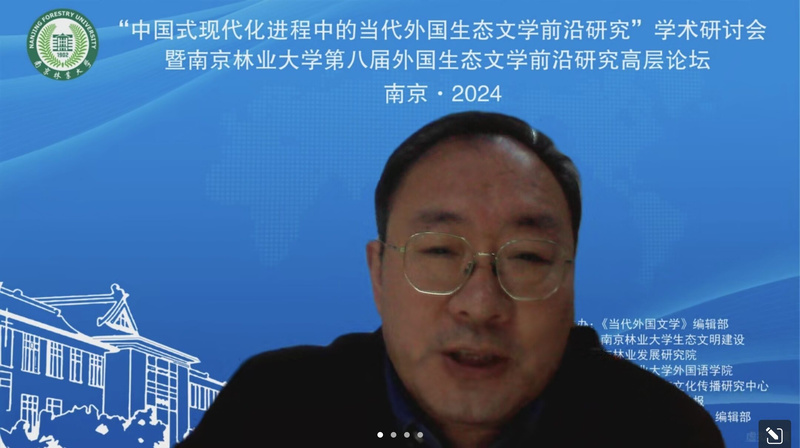 第四届中国生态文明论坛_中国式现代化进程中的当代外国生态文学前沿研究_南京林业大学外国生态文学前沿研究高层论坛