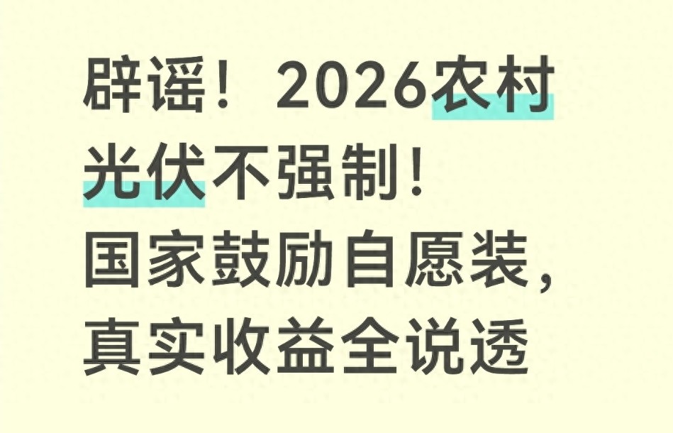 农村光伏不强制安装_屋顶光伏真实收益_湖北光伏发电补贴