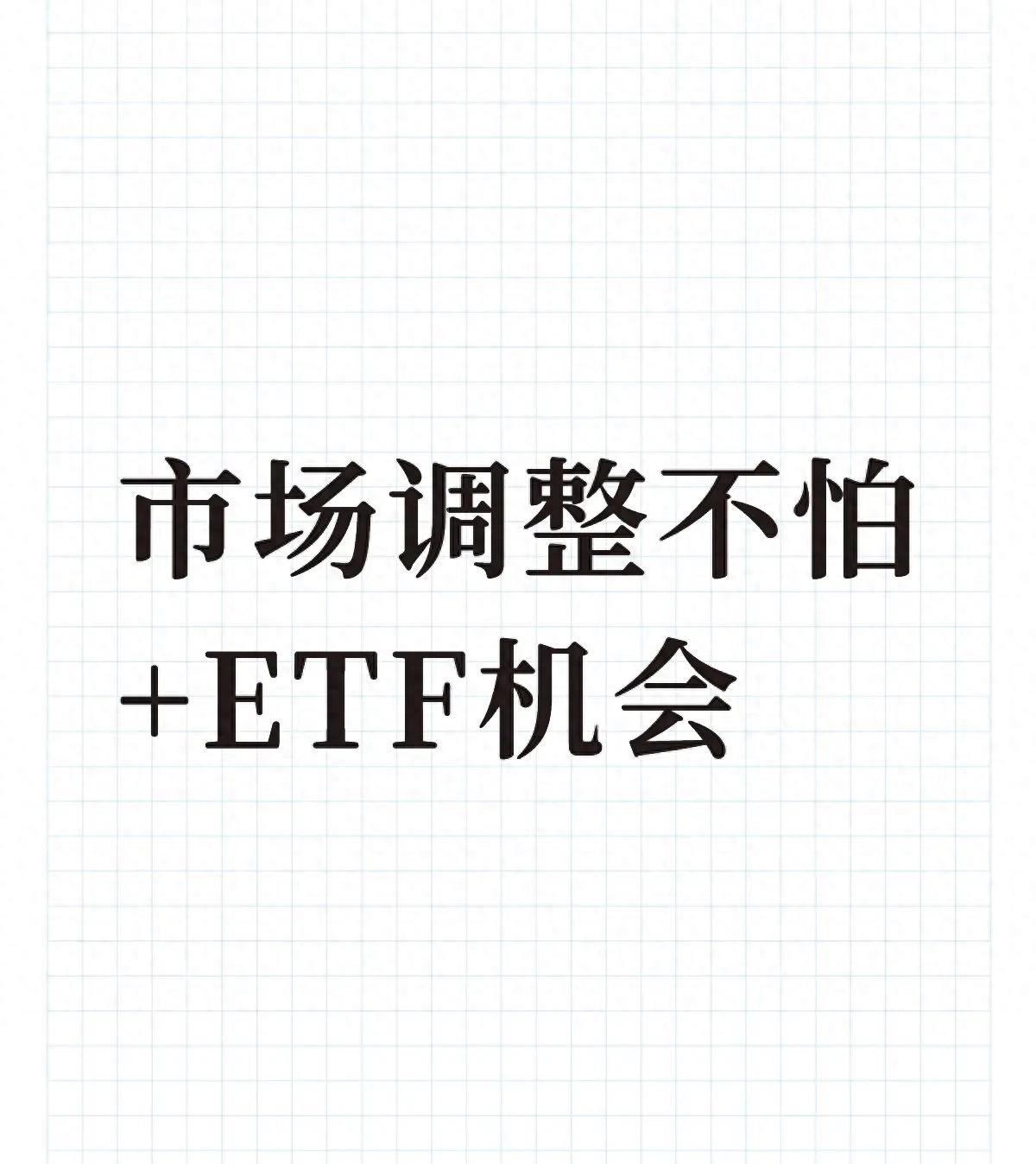 市场调整应对策略_ETF投资工具优势_基金申购和赎回的时间