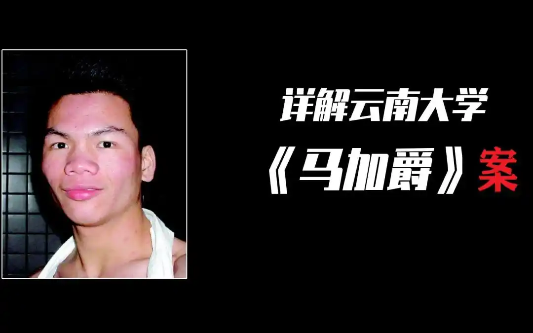马加爵案_马加爵心理问题_马加爵之锤药家鑫之刃