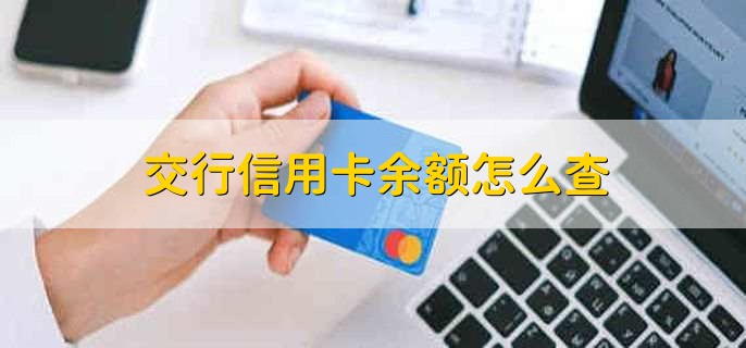 交行信用卡申请办理流程_交行信用卡余额查询_交通银行信用卡帐单