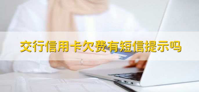 交通银行信用卡帐单_交行信用卡余额查询_交行信用卡申请办理流程