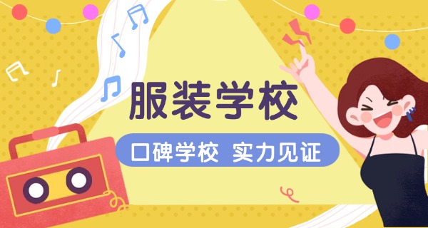 合 肥服装制作培训班有哪些