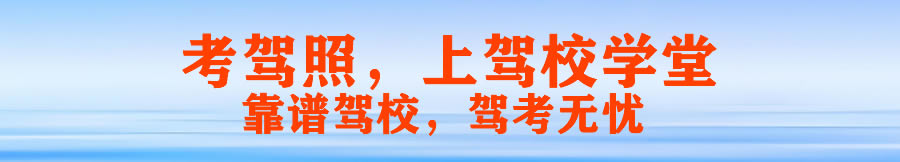 正规资质口碑卓越收费合理_天欣驾校琉璃报名点教练_成都驾校实力派