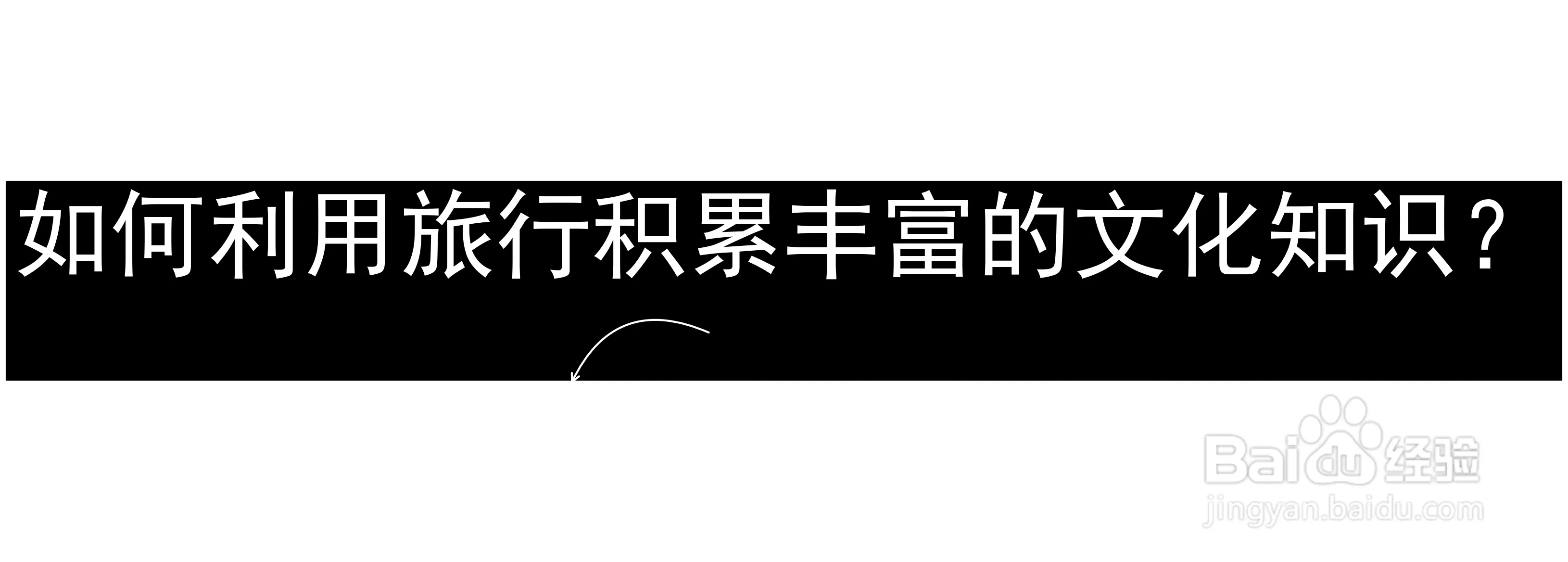 旅行如何积累文化知识_参观博物馆文化遗址了解文化_历史文化遗产饮食