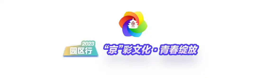 创意文化产业园是什么_北京印刷学院文化创意产业园 园区体验官 打卡创意图书集市