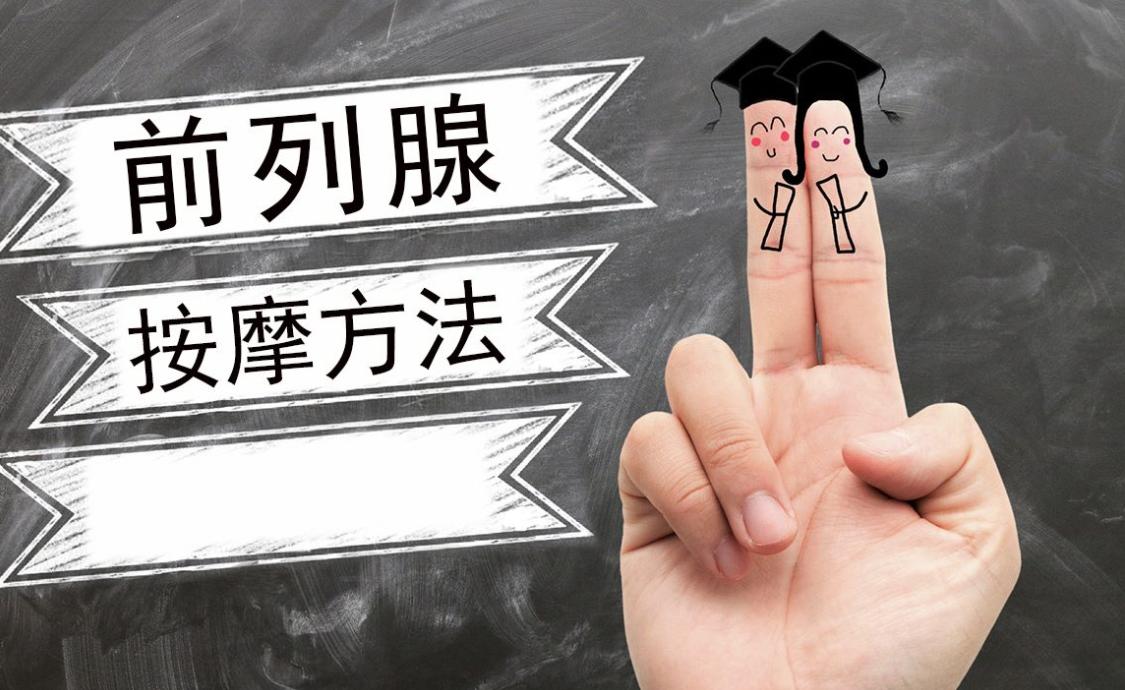 前列腺按摩好处_前列腺按摩注意事项_大保健店里有一个只做按摩