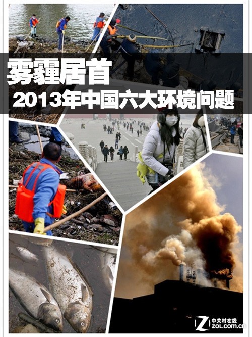 雾霾居首 盘点2013年中国六大环境问题