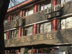 北京市鼓楼中医院图片