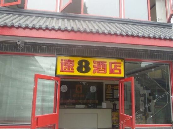 速8酒店(鼓楼地铁站店)图片