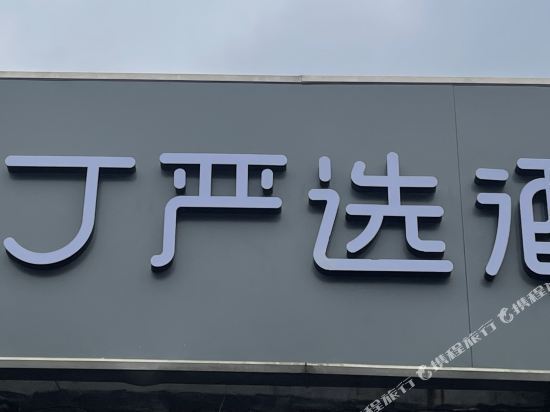 布丁酒店(北京锣鼓巷后海鼓楼店)图片