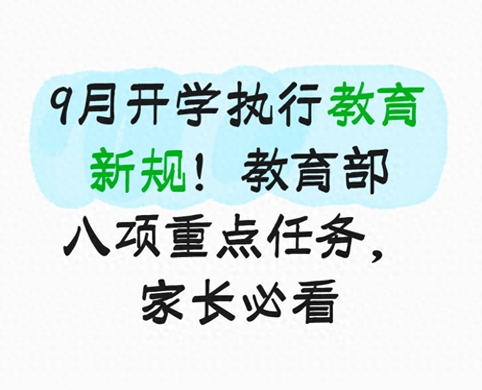 义务教育阶段入学政策变动_国庆放假后家长开学通知_中小学入学新规