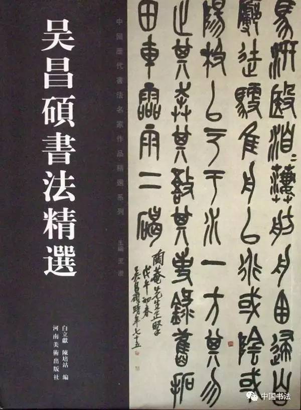 吴昌硕书法精选_吴昌硕篆刻技法_吴昌硕书画艺术