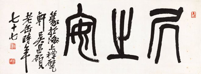 晚清民初艺术家吴昌硕_吴昌硕石鼓文艺术_吴昌硕书法精选