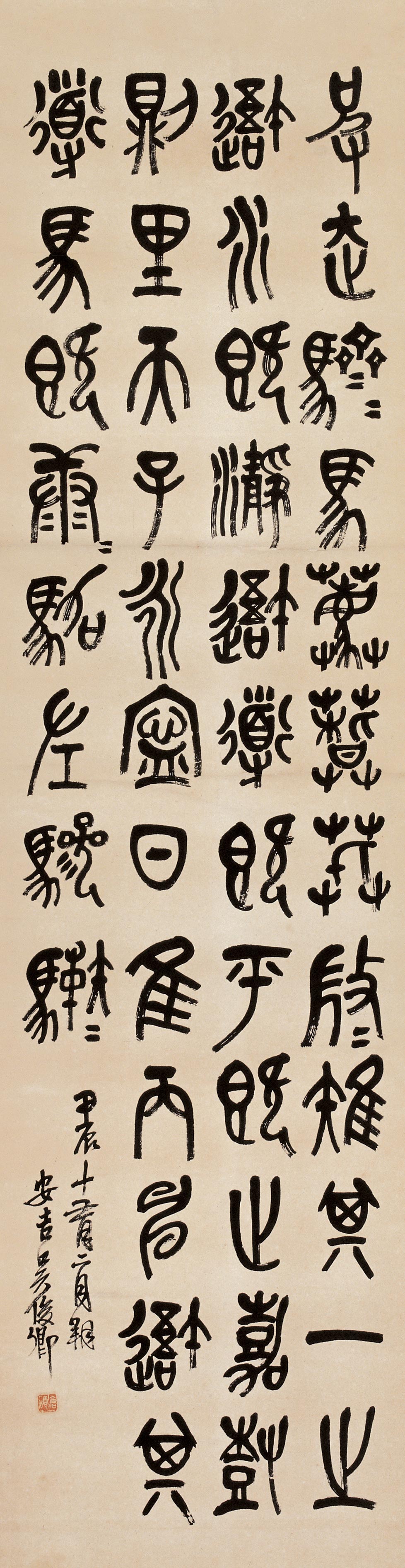 吴昌硕书法精选_吴昌硕 书法作品_吴昌硕 石鼓文