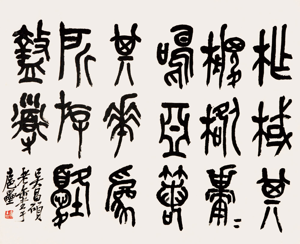 吴昌硕书法精选_吴昌硕 石鼓文_吴昌硕 书法作品
