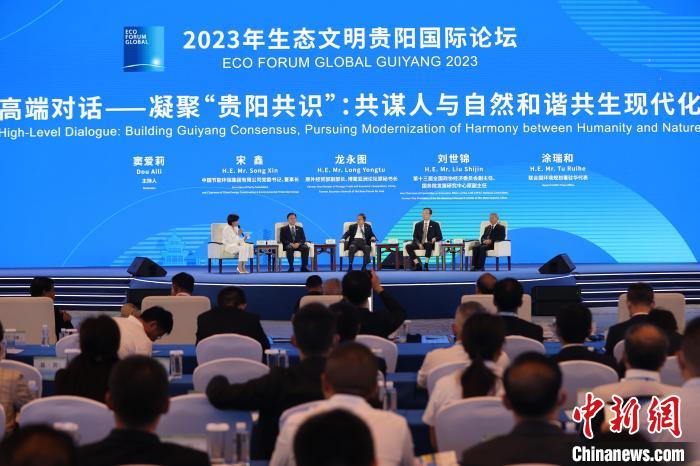 2023生态文明贵阳国际论坛 共谋人与自然和谐共生现代化 推进绿色低碳发展_贵阳市生态文明建设委员会