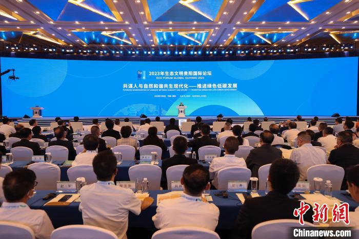2023生态文明贵阳国际论坛 共谋人与自然和谐共生现代化 推进绿色低碳发展_贵阳市生态文明建设委员会