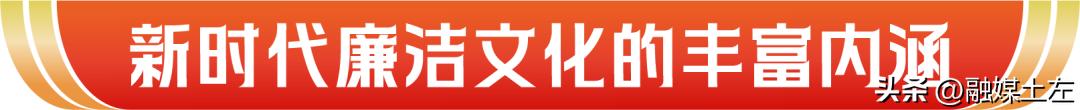 党员干部道德修养提升_廉洁文化建设五个一_加强新时代廉洁文化建设