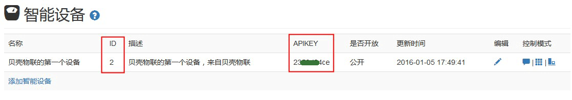 贝壳物联设备id apikey查看