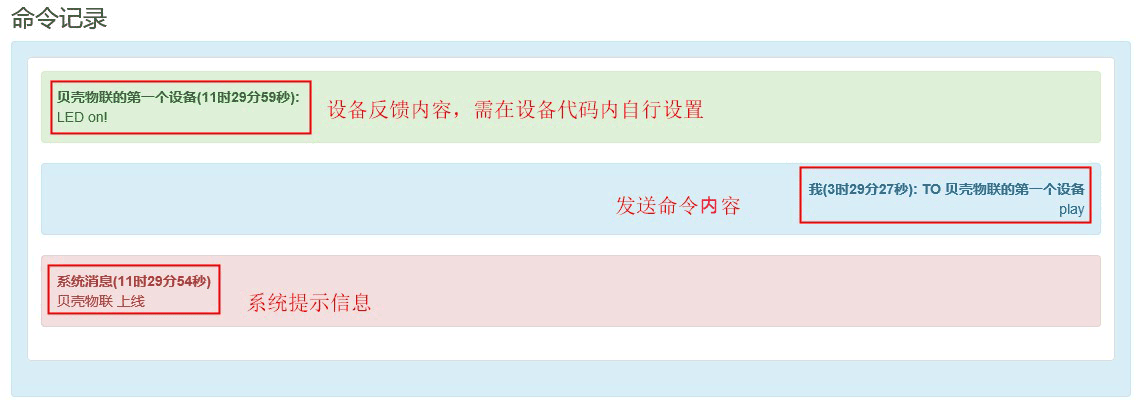 贝壳物联命令显示