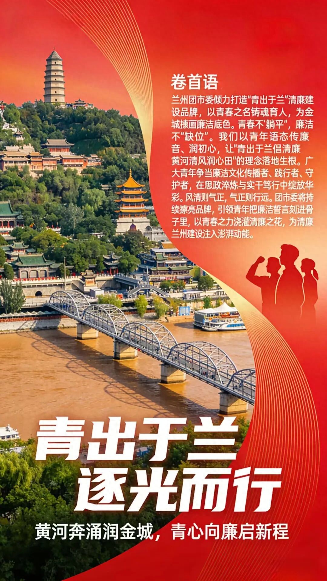 廉洁文化建设五个一_兰州青出于兰清廉建设_兰州共青团廉洁文化教育