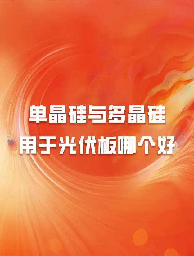 单晶硅与多晶硅光伏性能对比_多晶硅光伏板价格_单晶硅多晶硅效率差异分析