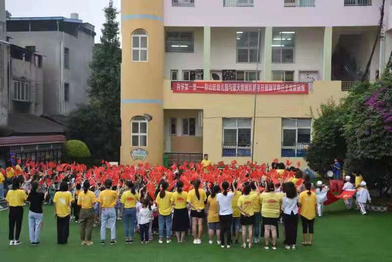 彭山区幼儿园开学典礼 五星红旗伴我成长 安全疏散演练_幼儿园我的成长
