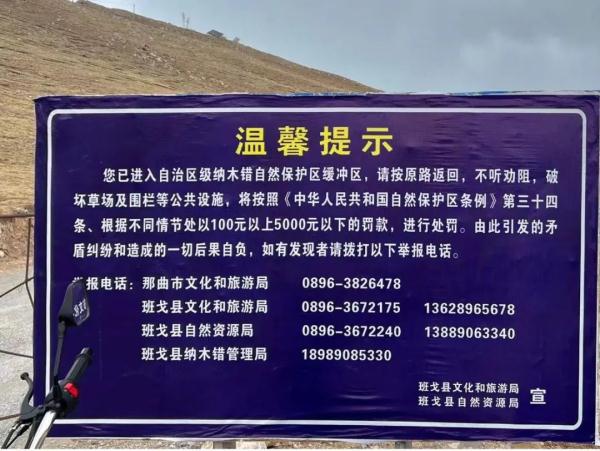 纳木错旅游景点_纳木错自然保护区违规进入处罚_圣象天门关闭景区私闯事件