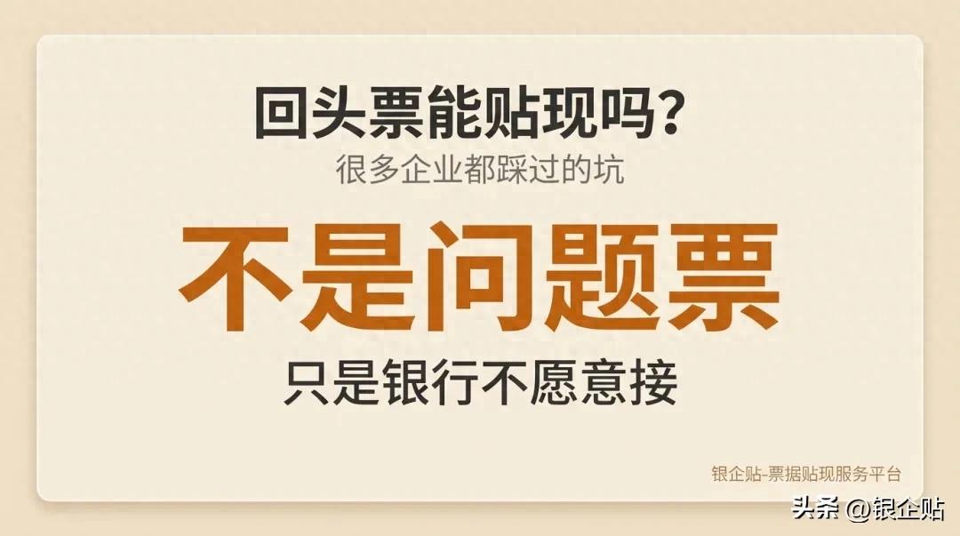 票据贴现回头票_回头票贴现困难_外币票据托收