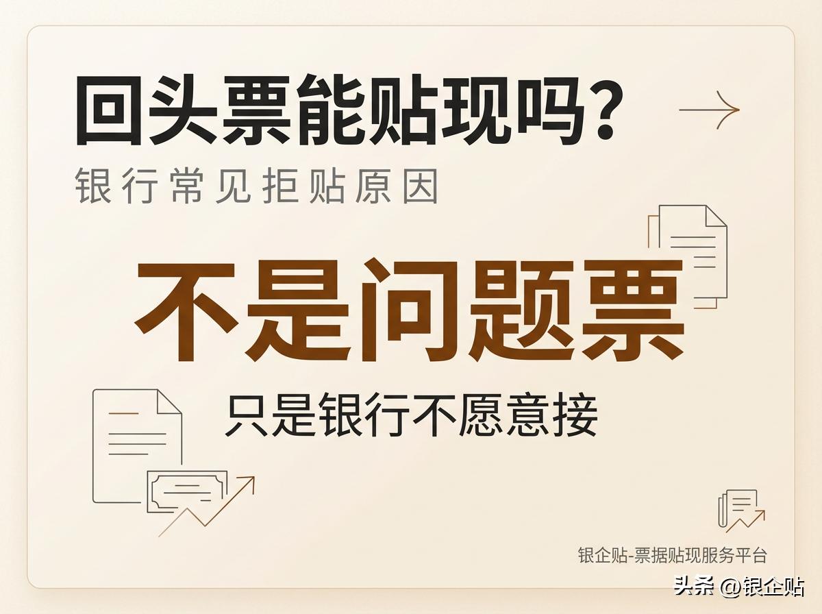 票据贴现回头票_回头票贴现困难_外币票据托收