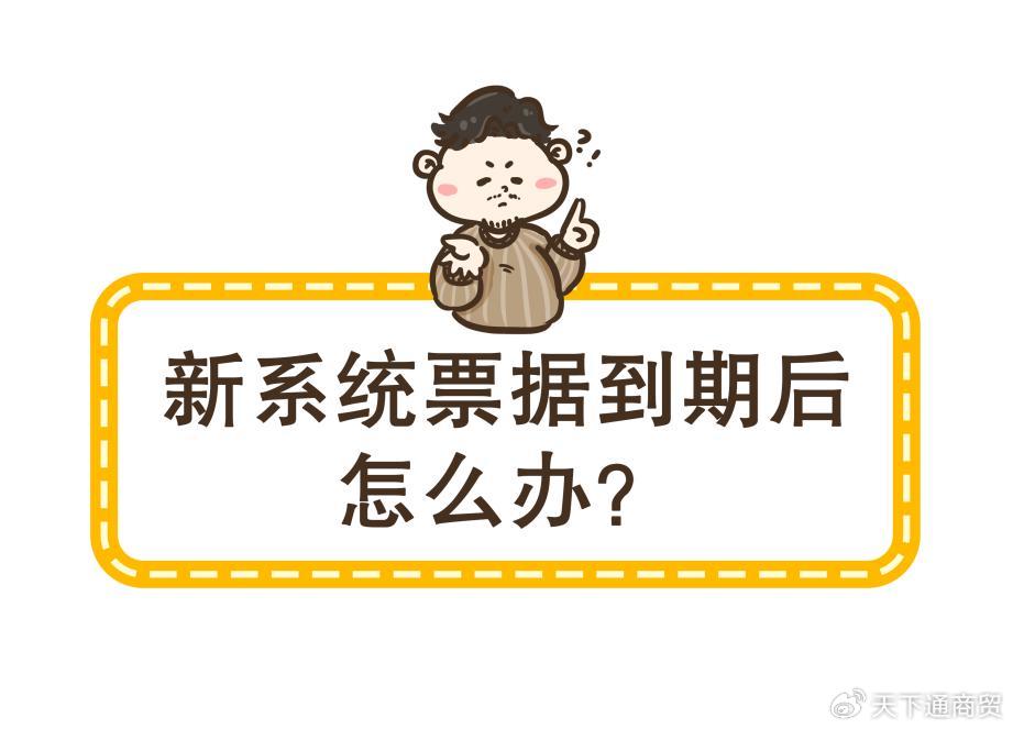 新一代票据到期后处理_外币票据托收_新票据到期提示付款流程