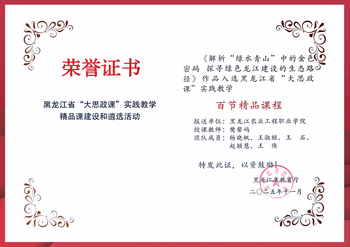 黑龙江农业工程职业学院马克思主义学院_解析“绿水青山”中的金色密码 探寻绿色龙江建设的生态路径_黑龙江生态工程职业学院电话