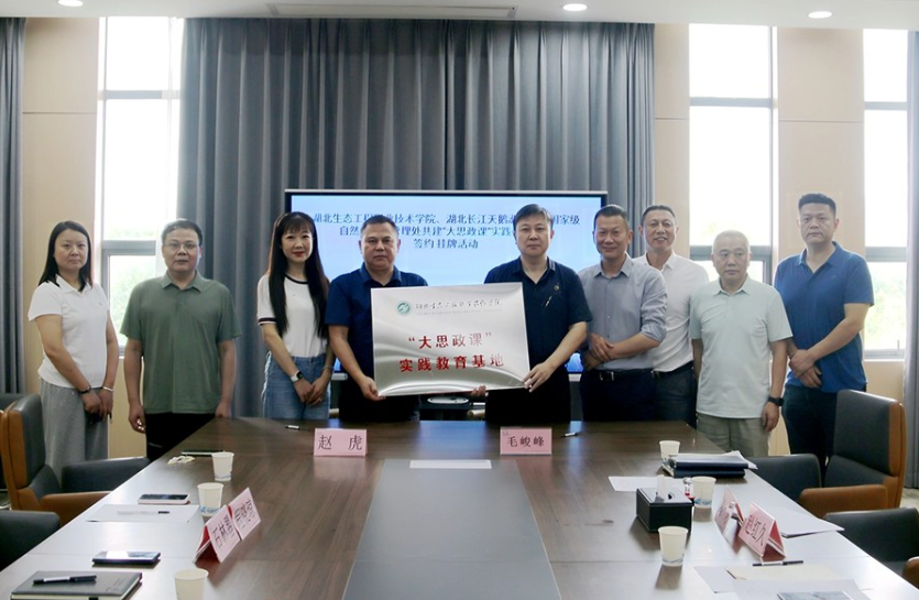 湖北生态工程职业技术学院官网_湖北长江天鹅洲白鱀豚国家级自然保护区大思政课_湖北生态工程职业技术学院大思政课实践基地