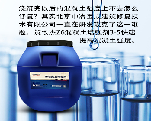 混凝土回补强剂筑致杰混凝土回增强剂