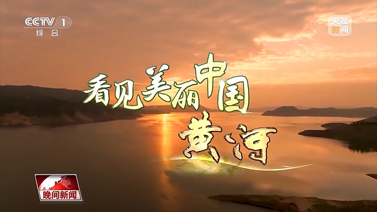 黄河上中下游生态治理_黄河流域生态保护和高质量发展_扭转生态环境恶化趋势建设美丽中国 十八大