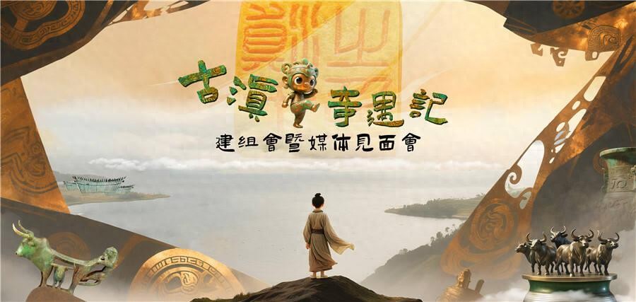 古滇文化儿童剧_儿童剧古滇奇遇记_古滇国与古滇文化
