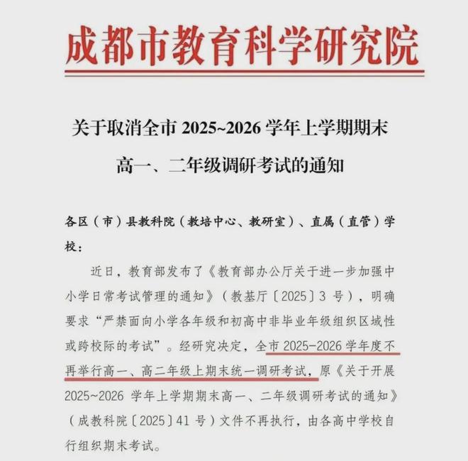 2026成都三诊高线_2026届成都高三三诊取消教育部政策_成都市取消高一高二期末调研考试