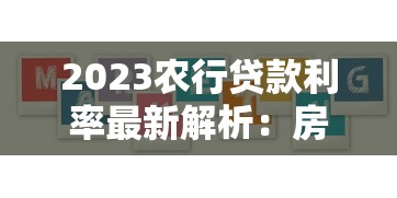 2023农行贷款利率最新解析：房贷、经营贷、消费贷全攻略