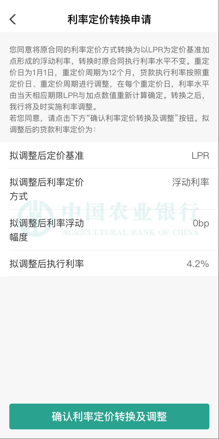 农业银行贷款利率是浮动的还是固定的_农业银行掌上银行 存量首套房贷利率调整 二套转首套认定