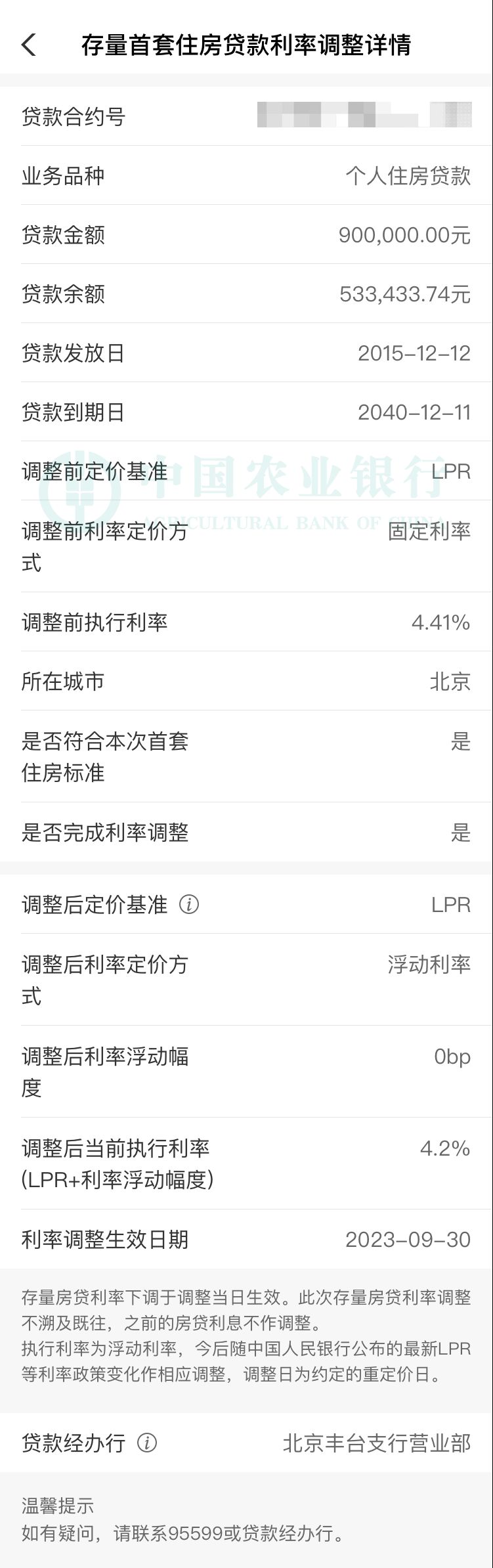 农业银行贷款利率是浮动的还是固定的_农业银行掌上银行 存量首套房贷利率调整 二套转首套认定