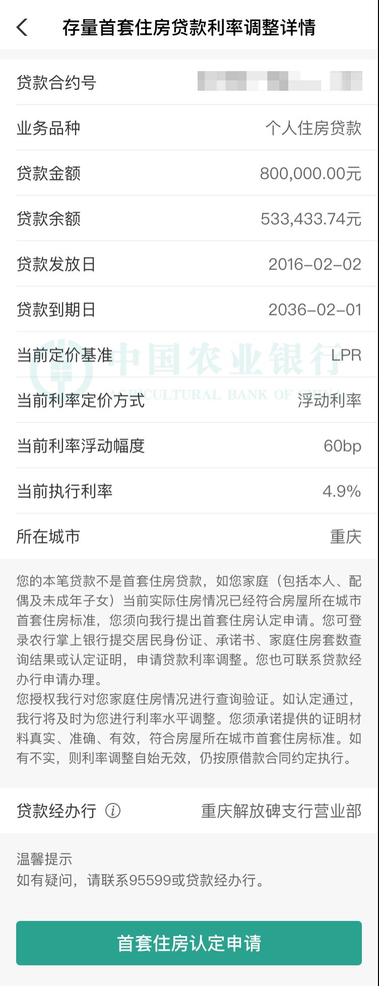 农业银行贷款利率是浮动的还是固定的_农业银行掌上银行 存量首套房贷利率调整 二套转首套认定