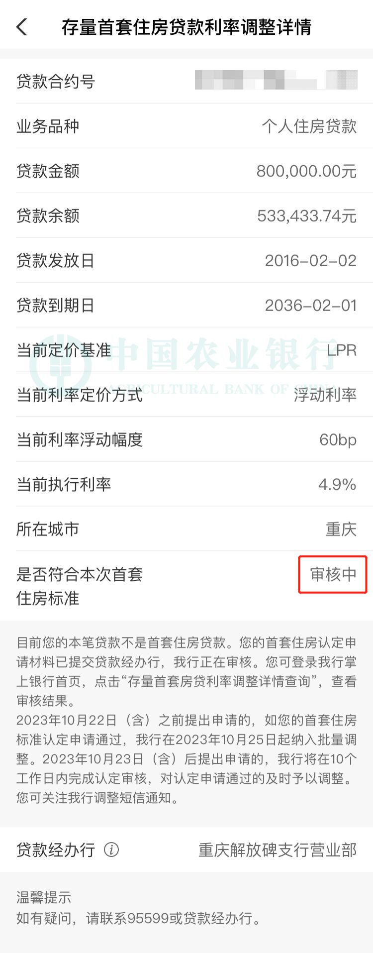 农业银行掌上银行 存量首套房贷利率调整 二套转首套认定_农业银行贷款利率是浮动的还是固定的